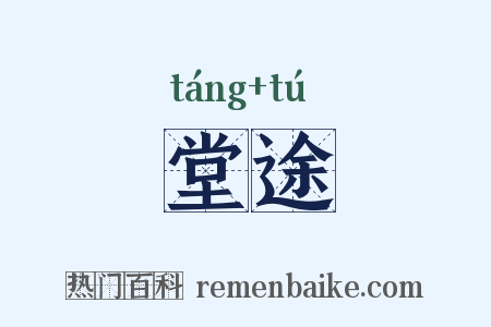 堂途是什么意思的图片